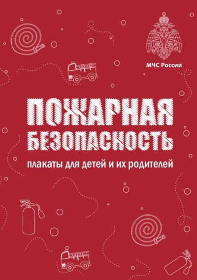 пожарная безопасность.