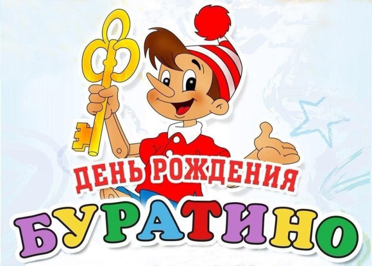 день рождения буратино.