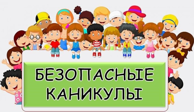 ИНСТРУКТАЖ ПО БЕЗОПАСНОСТИ НА ВЕСЕННИЕ КАНИКУЛЫ.