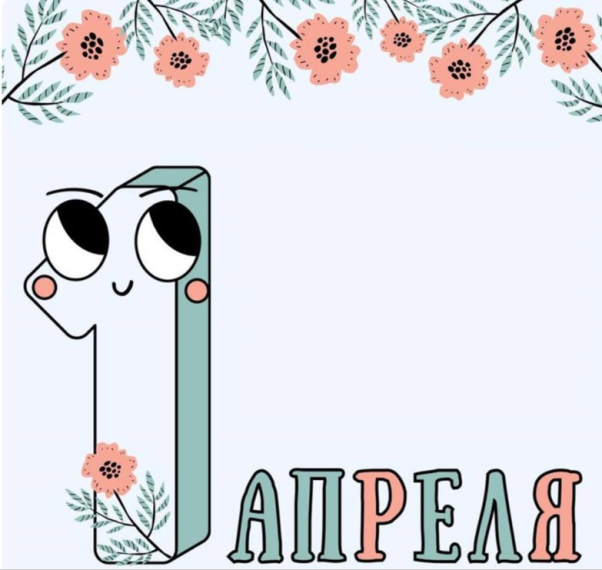 День смеха, 1 апреля!.