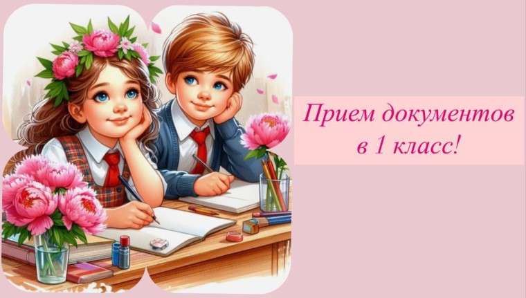 Подача заявления в 1 класс..