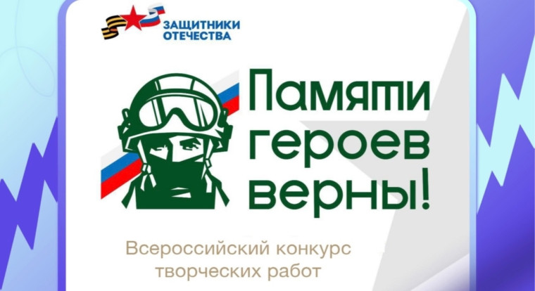 Всероссийский конкурс творческих работ «Памяти героев верны!».