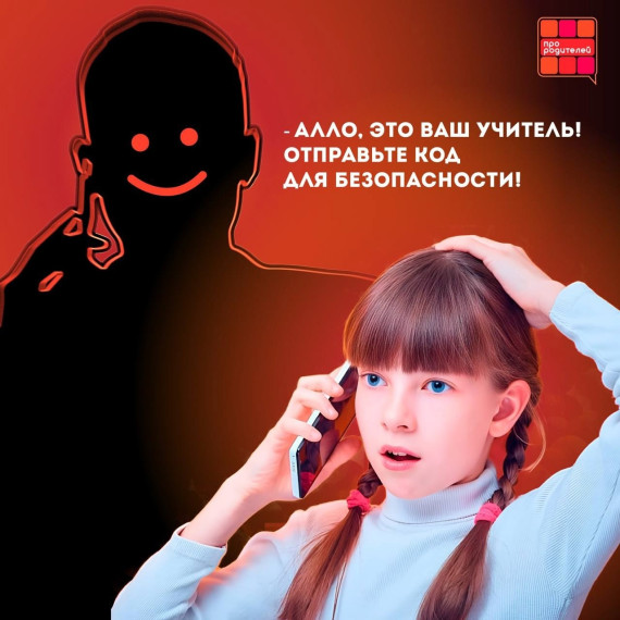 Внимание, родители! Мошенники активизировались и начали звонить детям!.