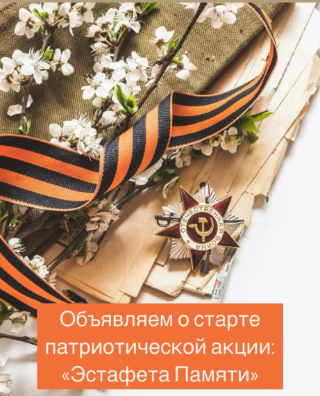 Объявляем о старте патриотической акции: «Эстафета Памяти».