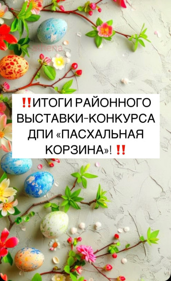 ИТОГИ РАЙОННОГО ВЫСТАВКИ-КОНКУРСА ДПИ «ПАСХАЛЬНАЯ КОРЗИНА»!.