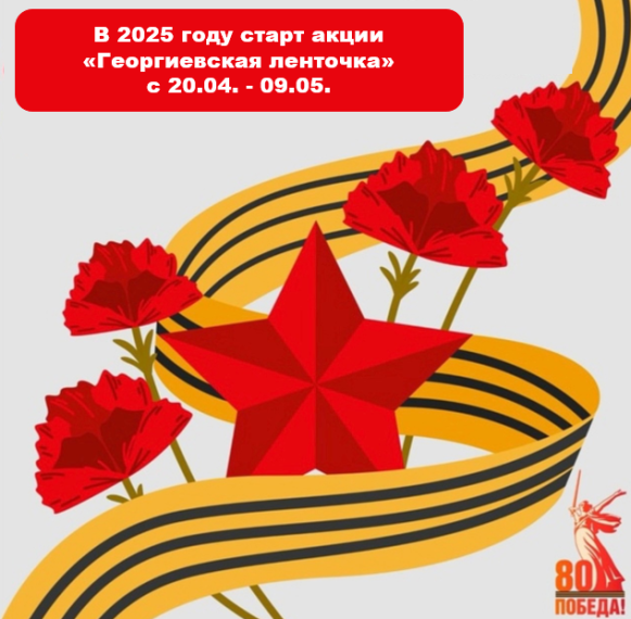 Акция «Георгиевская ленточка-2025».
