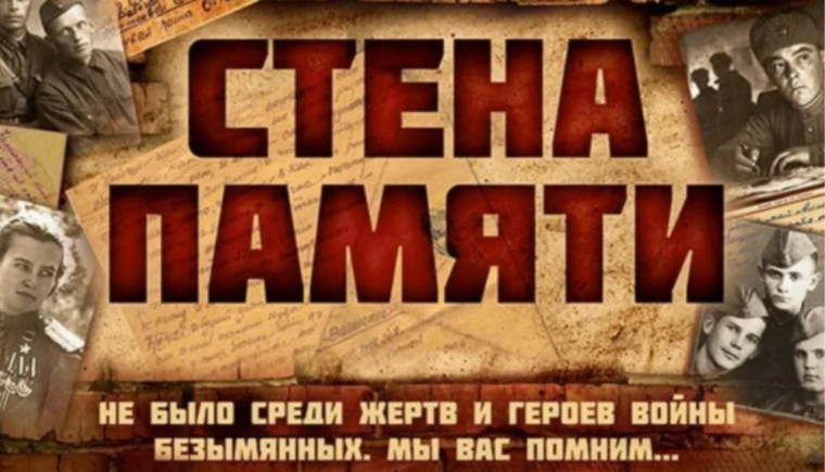СТЕНА ПАМЯТИ.