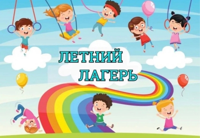 ДЕТСКИЙ ОЗДОРОВИТЕЛЬНЫЙ ЛАГЕРЬ ДНЕВНОГО ПРЕБЫВАНИЯ.