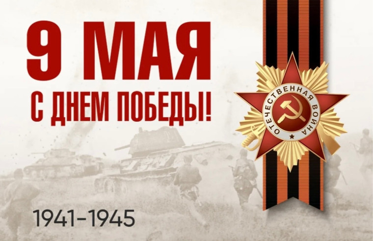 С Праздником 9 мая! С Днём Великой Победы!.