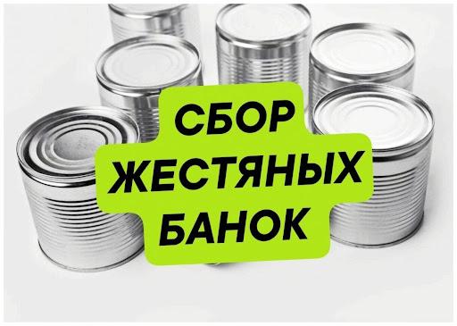 сбор банок.