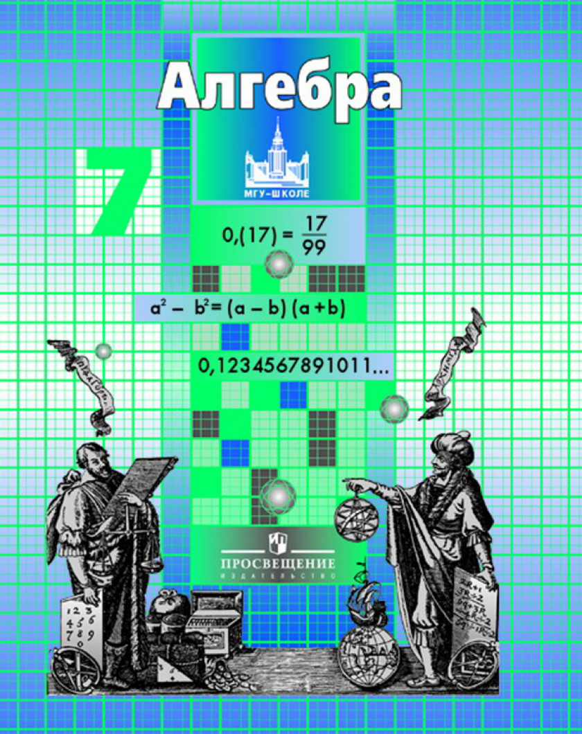 Мгу школе 11. Учебник по математике 7 класс. Учебник Алгебра 7. Алгебра 7 класс Никольский. Учебник математики 7 класс.